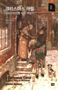 크리스마스 캐럴 (세움세계문학 010)